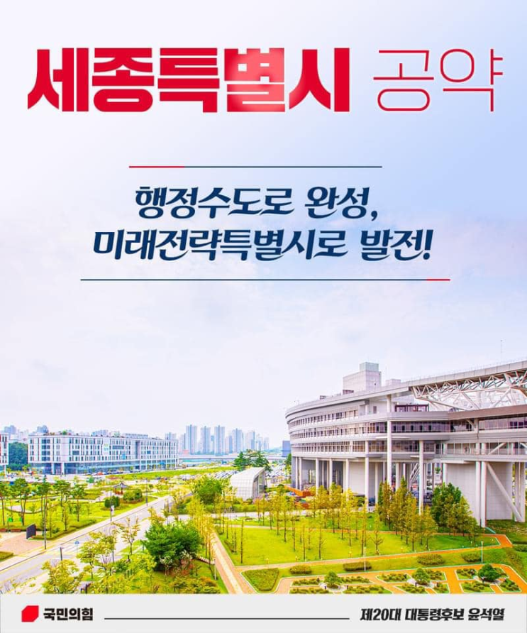  윤석열 대통령 공약/정책 - 세종시 발전 로드맵(충청권 광역철도망/암치료센터/세종 디지털미디어센터 등)