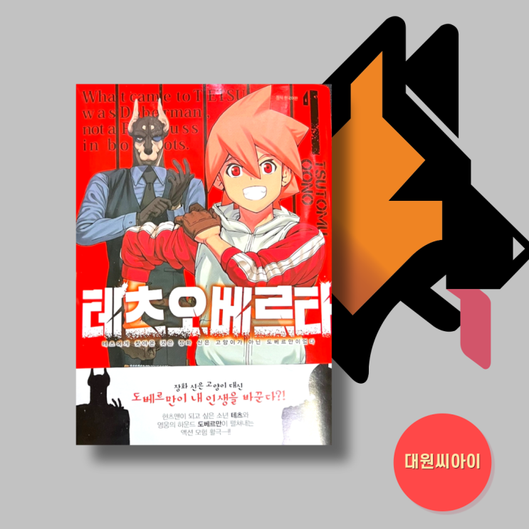  액션 왕도물 만화책 추천 <테츠오베르타> 1권 리뷰