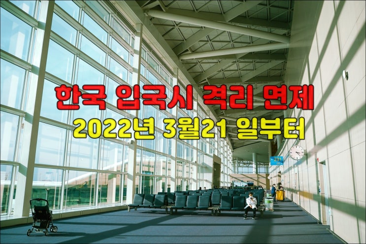  인도네시아에서 한국 입국시 격리면제