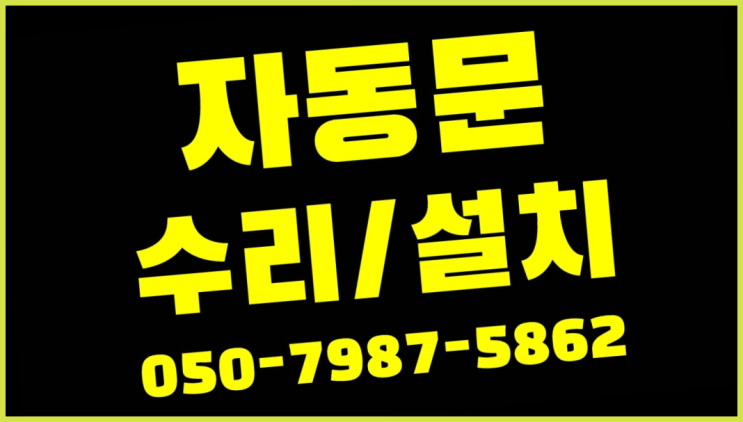  대구자동문 자동문수리/설치/AS 더 보러가기