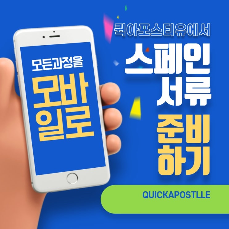  스페인아포스티유, 5분만에 모바일로 해결하자