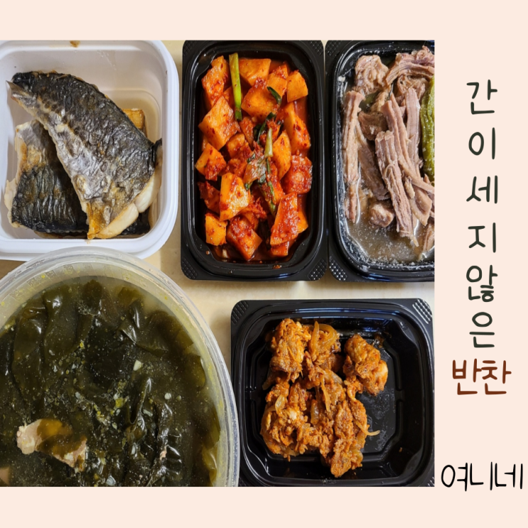  중랑구 반찬 배달 여니네 찬방 간이 세지 않은 반찬 추천