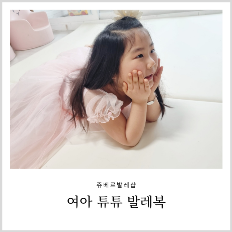 유아발레복 쥬베르발레샵 편안하고 예쁜 여아 튜튜 입고 홈발레 해요 유아발레복 쥬베르발레샵 편안하고 예쁜 여아 튜튜 입고 홈발레 해요