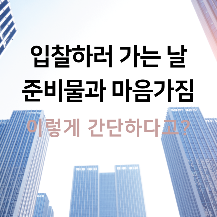 입찰하러 가는 날 준비물과 마음가짐(이렇게 간단하다고?)