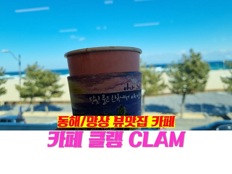 동해 / 망상 카페 맛집 카페클램 CLAM 바닷가뷰 맛집 베이커리카페