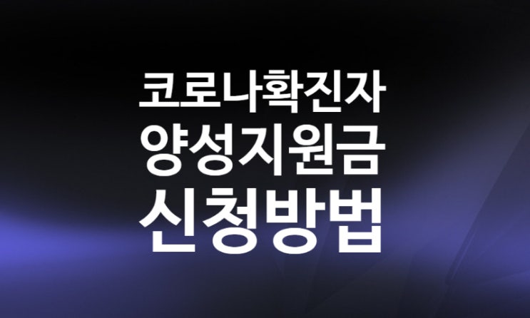 코로나 양성 지원금 신청방법 (자가격리 확진자 생활지원금 조건 자격)