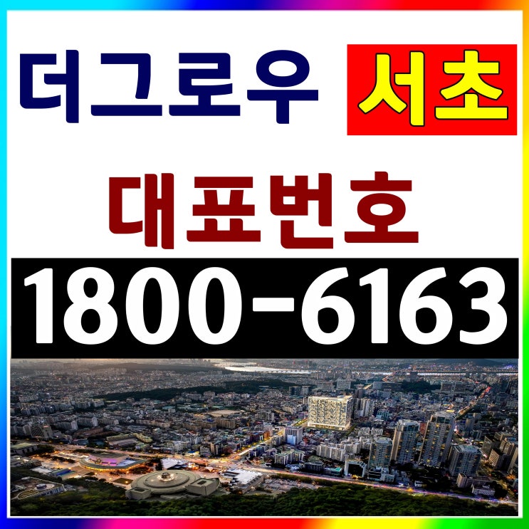 2룸, 3Bay 더 그로우 서초 하이엔드 오피스텔 분양가, 모델하우스 위치 2룸, 3Bay 더 그로우 서초 하이엔드 오피스텔 분양가, 모델하우스 위치