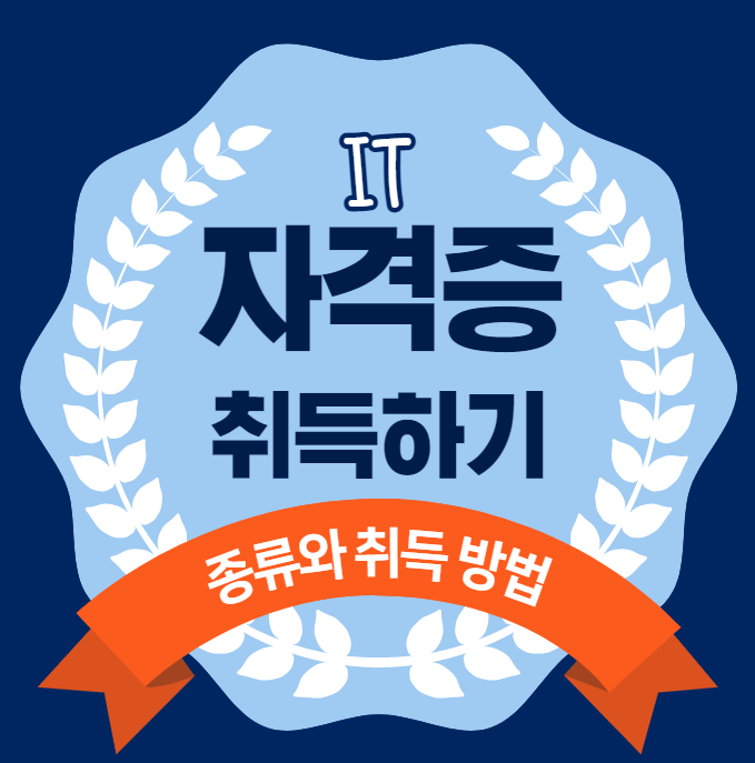  IT자격증 종류와 취득 방법