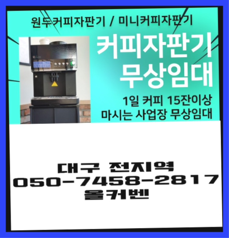  [커피머신] 원두머신 무상임대/렌탈/대여 올커벤 늦지않게