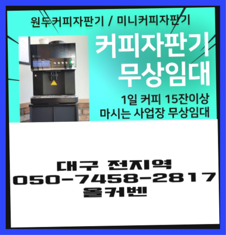 [커피머신] 원두머신 무상임대/렌탈/대여 올커벤 늦지않게