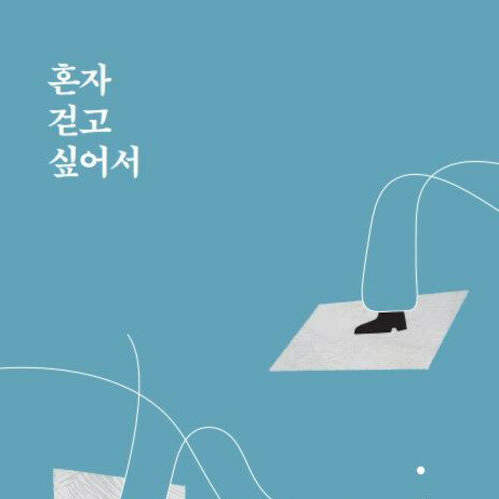  도시 속에서 만나는 건물들 이야기, 혼자 걷고 싶어서