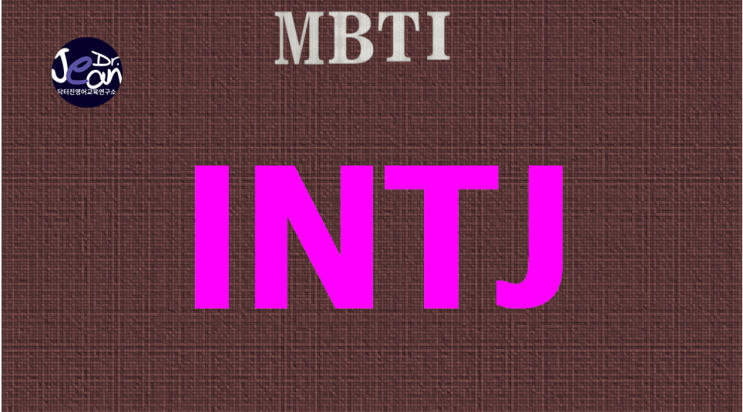  INTJ특징