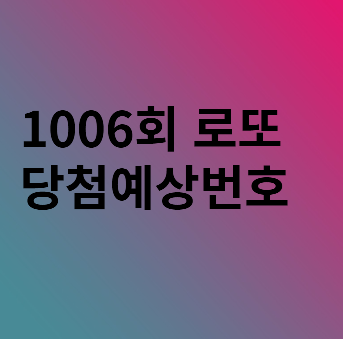  로또 1007회 당첨예상번호 이 번호들을 참고해보자