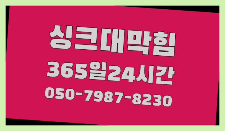  <긴급출동> 하수도공사 ?배관막힘 365일 24시간 출장 여기대박