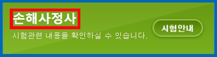  손해사정사 시험 자격증 연봉 전망 손해사정인 하는일 일정 과목