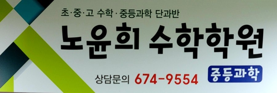 노윤희수학학원 사진 2
