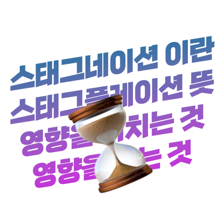  스태그플레이션 이란 스태그네이션 뜻 영향을 끼치는 것과 주는 것들에 대하여