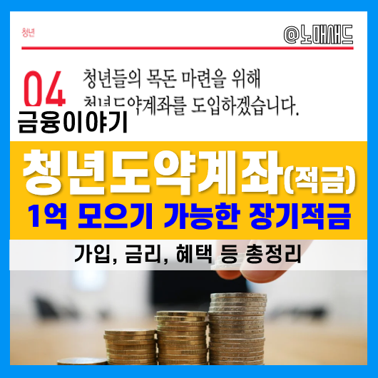 청년희망적금보다 더 쎈 청년도약계좌! 1억모으기 가능한 적금인가? 가입 및 신청은 언제부터?