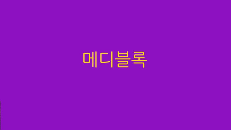  메디블록