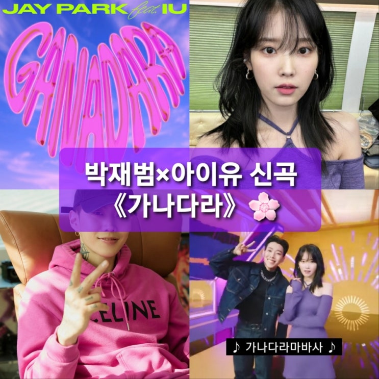  박재범×아이유 신곡《가나다라GANADARA》듣기/가사/뮤비_봄에 듣기 좋은노래 추천해요