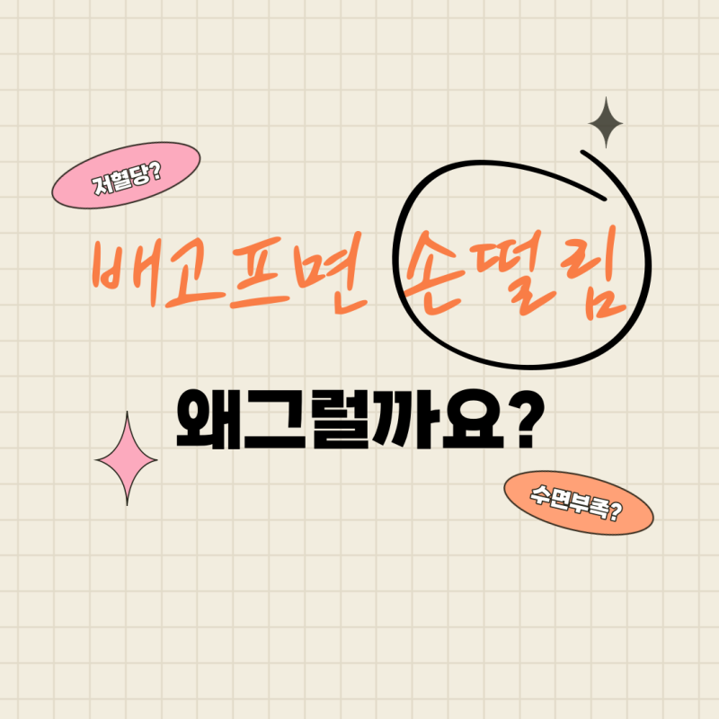 배고프면 손떨림 왜그럴까요?