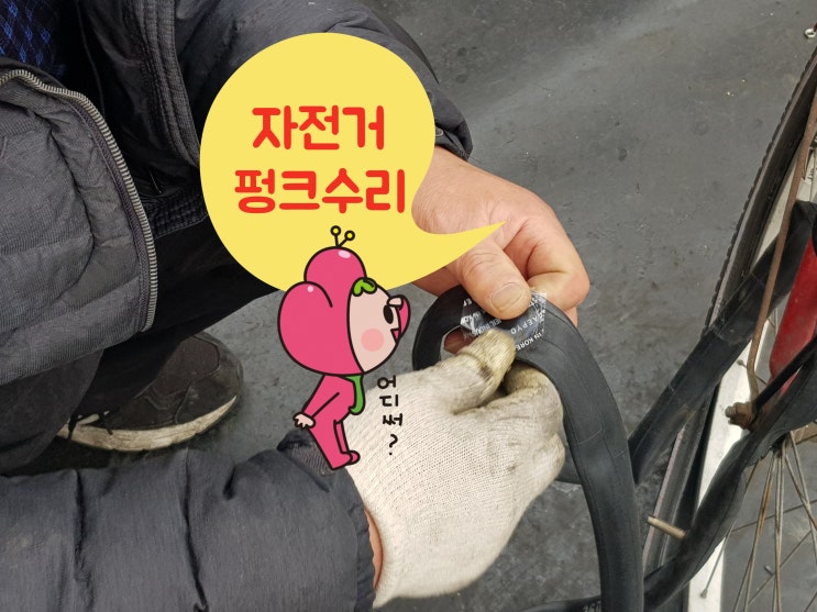  자전거 펑크 속상해 자전거 펑크패치 수리비?