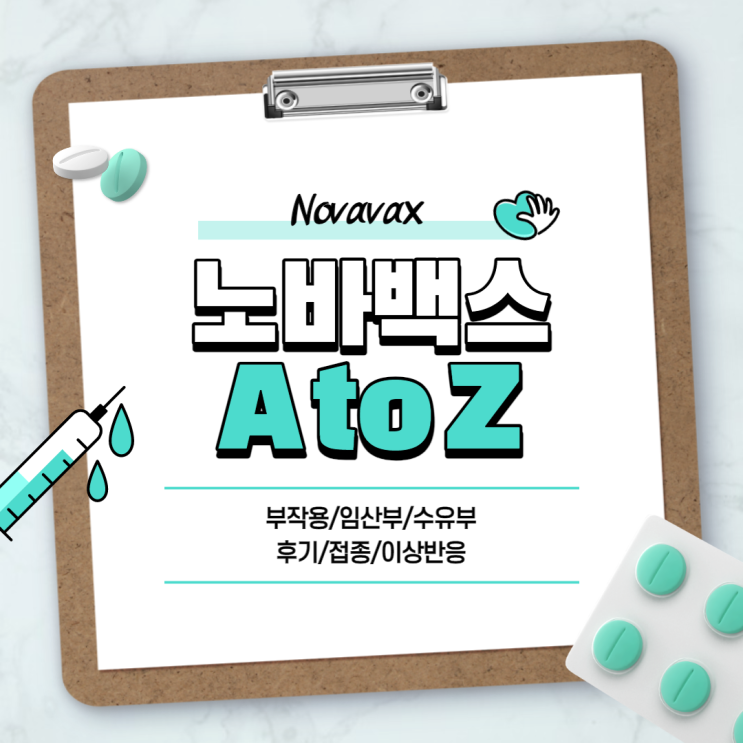 노바백스 A to Z 【#부작용 #임산부 #수유부 #후기 #접종 #노바백스 백신】