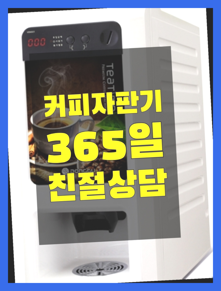  동대신동1가 원두커피자판기 무상임대/렌탈/대여 올커벤 알고계시죠?