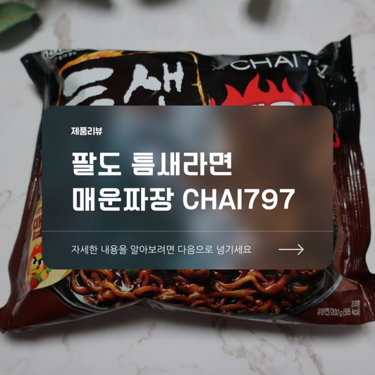  팔도 틈새라면 매운짜장 with chai797 매운거 잘먹는 사람의 후기