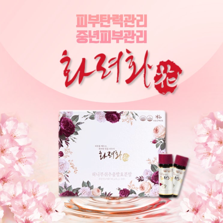  화려화 가격, 먹는 피부영양제
