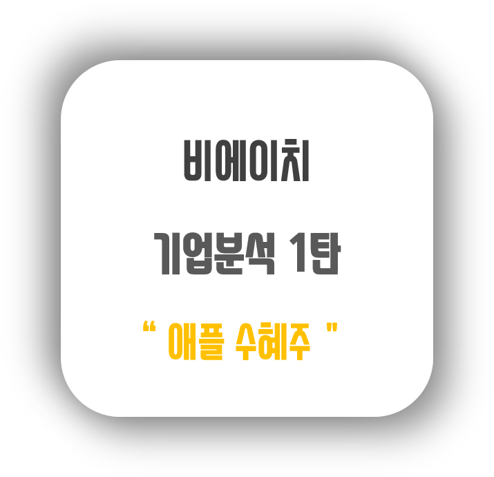  비에이치(090460) 기업분석 1탄