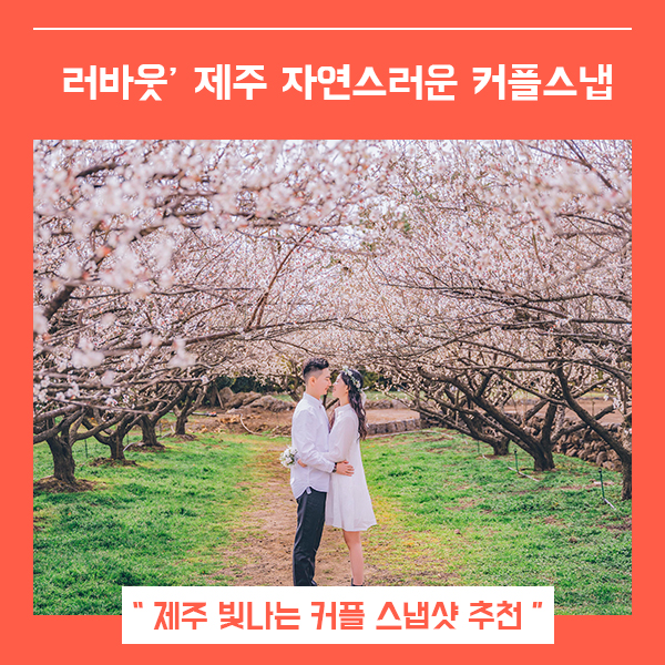  제주 커플스냅샷 러바웃 (feat. 제주 스냅 추천 커플사진 )