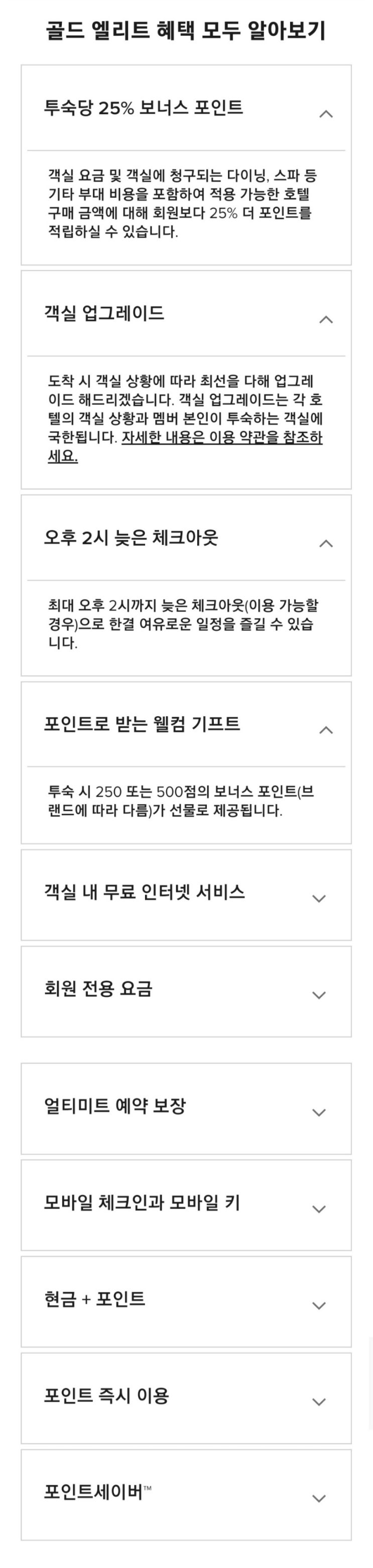  본보이 메리어트Marriott - 실버/골드/플래티넘 엘리트 등급 혜택