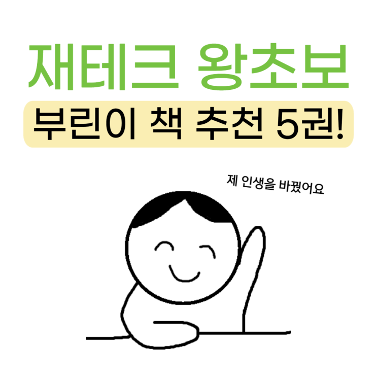  재테크 왕초보 책 추천 5권 feat. 인생책 모음집