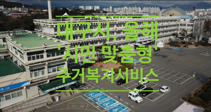  대구시, 올해 '시민 맞춤형' 주거복지서비스에 2천100억원 투입