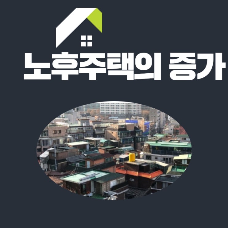  노후주택의 증가