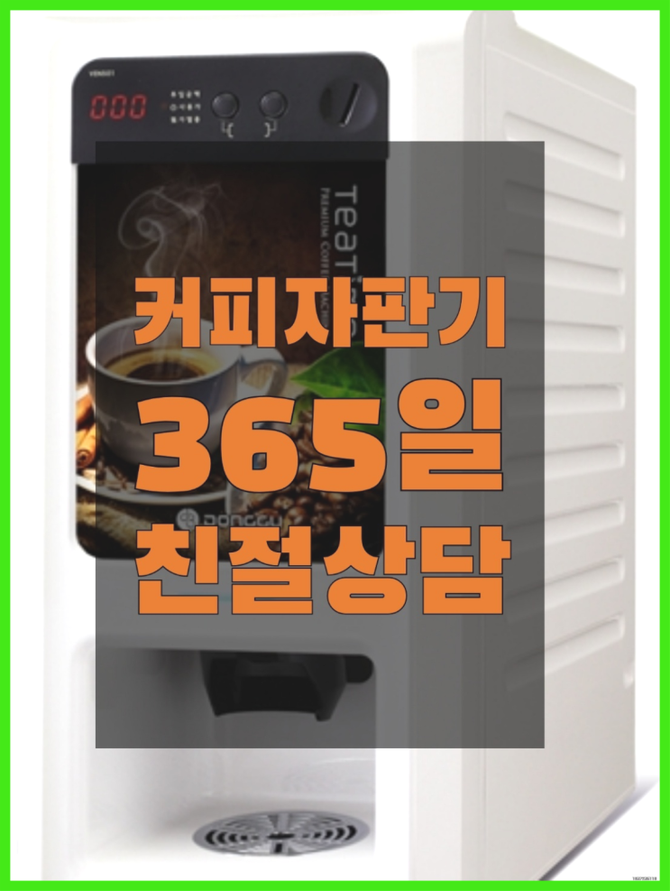  <자판기무료> 커피자판기무상임대 올커벤 대세입나다