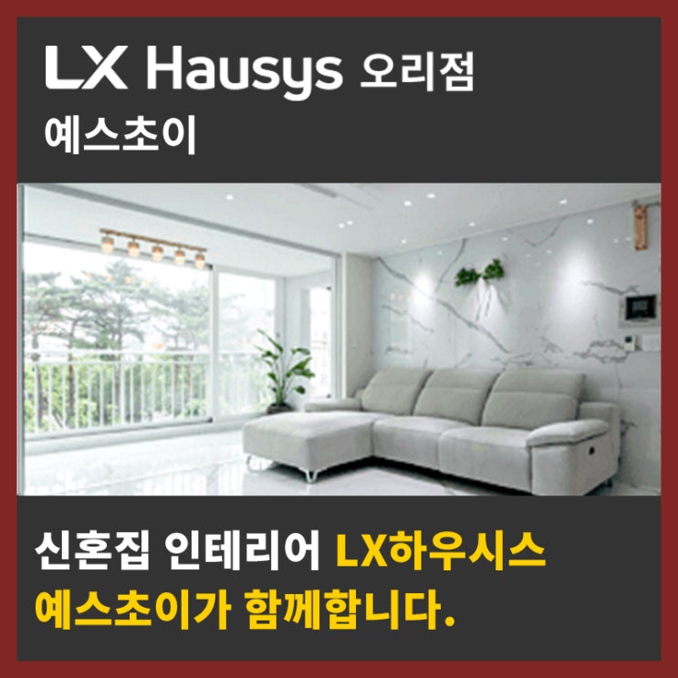  LX하우시스 예스초이와 함께, 부부의 로망 신혼집 인테리어 - feat. 평당128만원 event(진행중)