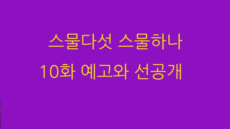  스물다섯 스물하나 10화 예고와 선공개