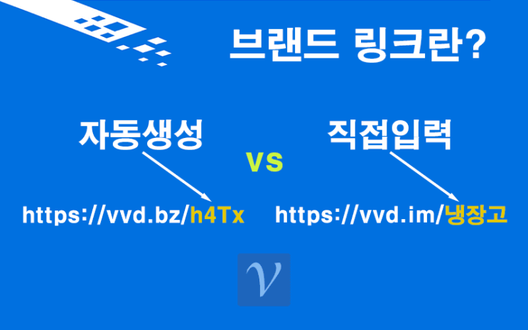  브랜드 링크 - 짧은 링크를 만들 때 링크ID를 내맘대로! url 줄이기 | 비볼디