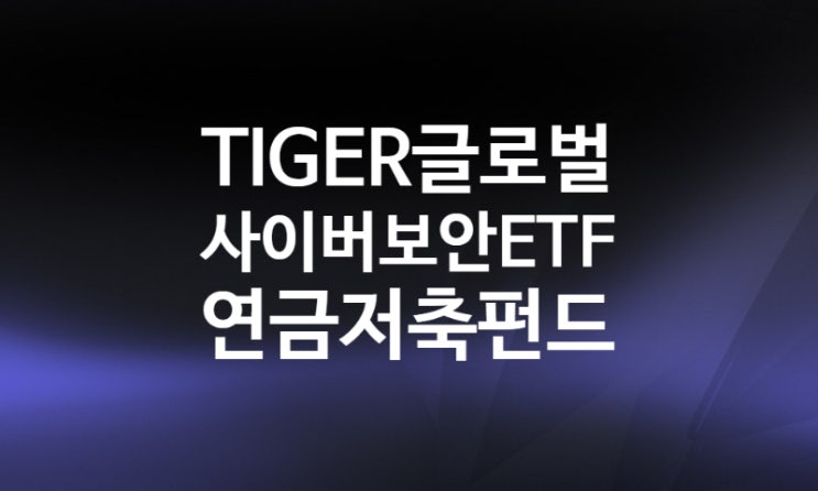 소득공제용 연금저축펀드 사이버보안 관련주 TIGER 글로벌사이버보안 INDXX ETF (web 웹 3.0 뜻)