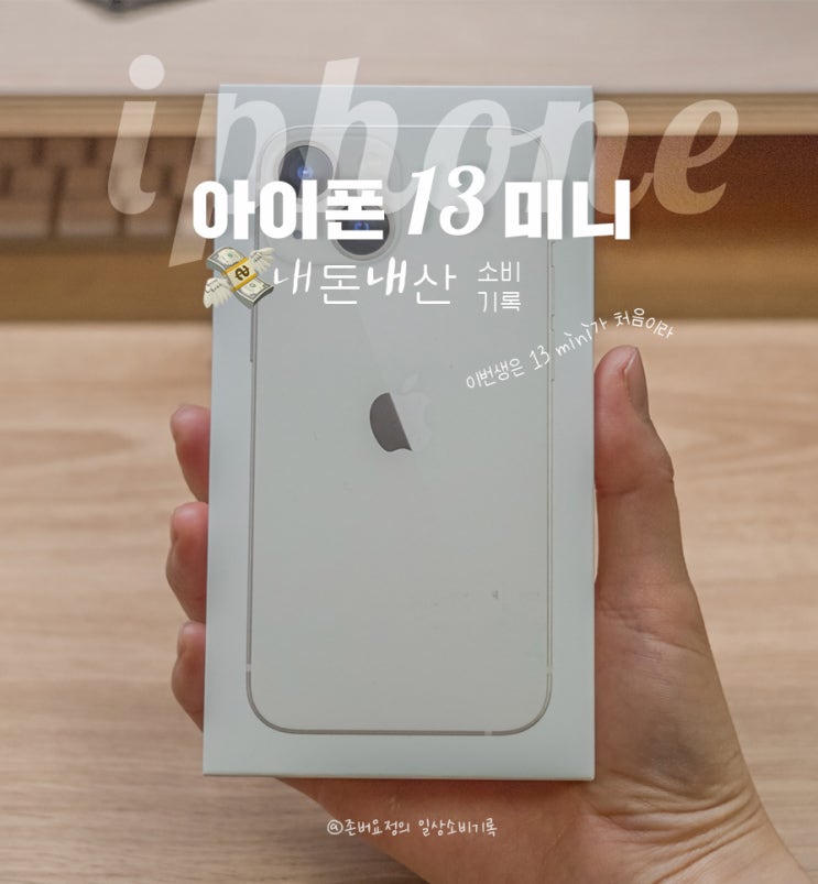  아이폰7에서 아이폰13으로 무려 6세대를 건너뛰면 생기는 일들(feat.아이폰13언박싱+없신여김주의)