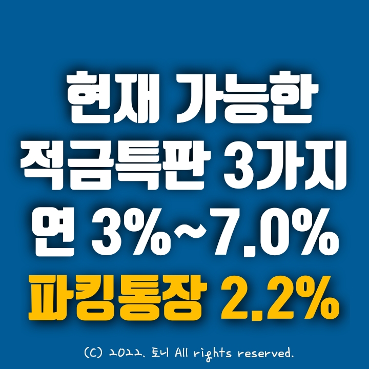 (적금특판) 3가지. 연 3%~7.0%. 전국 최고 금리. 새마을금고, 신협, BNK저축은행 예금특판. 파킹통장 2가지 2~2.2%. BNK. 토스toss