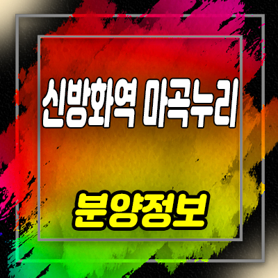  신방화역 마곡누리 오피스텔,도시형생활주택,소형아파트 분양가 및 모델하우스 위치 안내