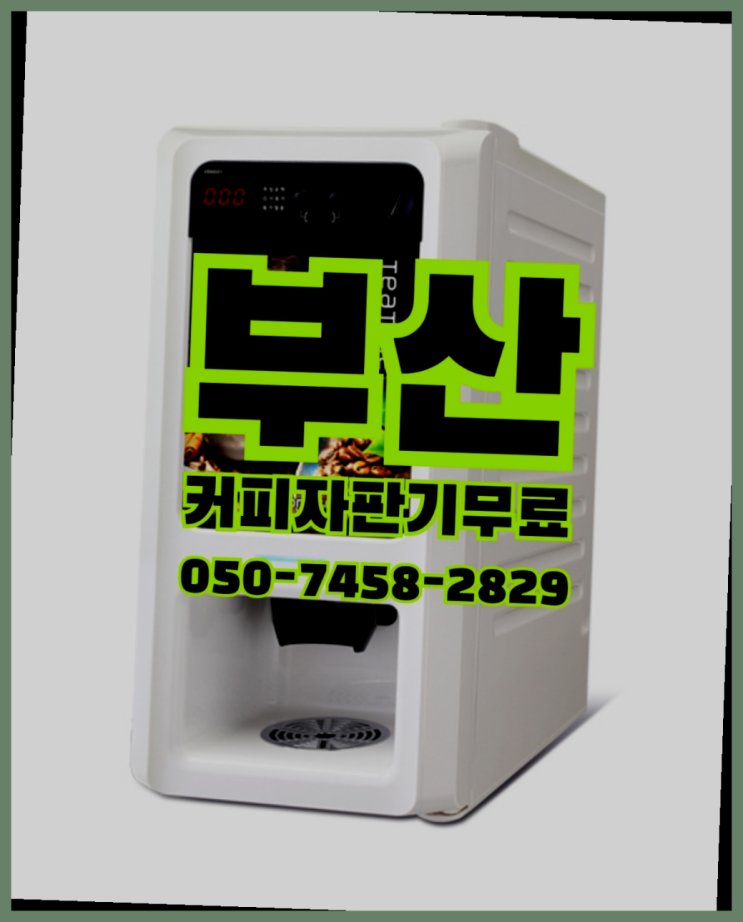  원두커피자판기렌탈 무상임대/렌탈/대여 올커벤  무상이랍니다