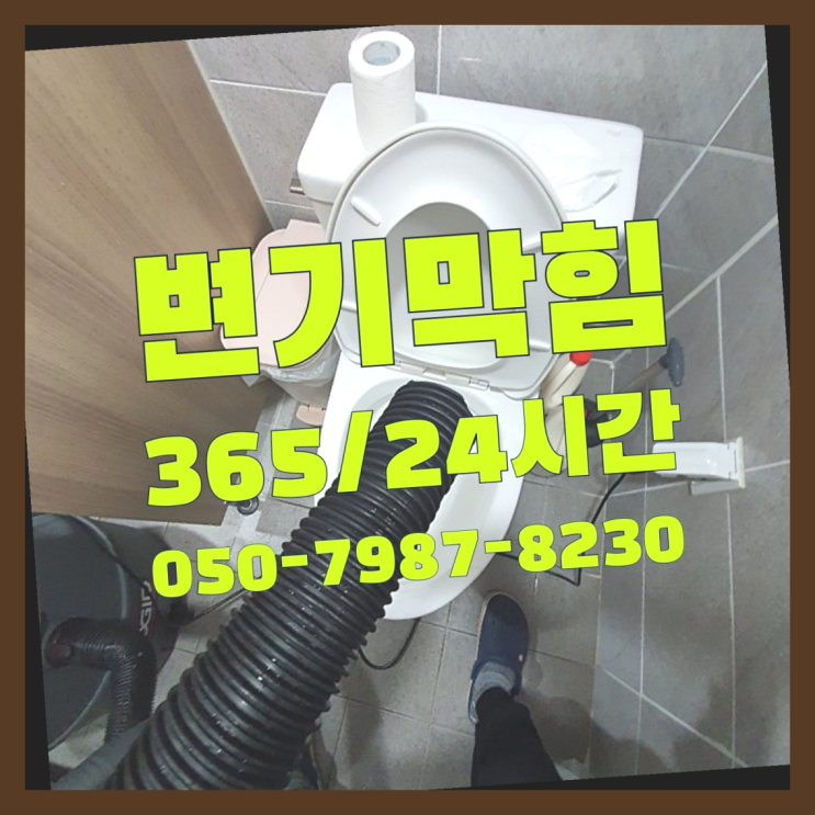  <긴급출동> 양변기청소 ?배관막힘 365일 24시간 출장 비교불가