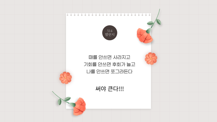  미라클모닝 13Day) 아낄 것과 아끼지 말아야 할 것