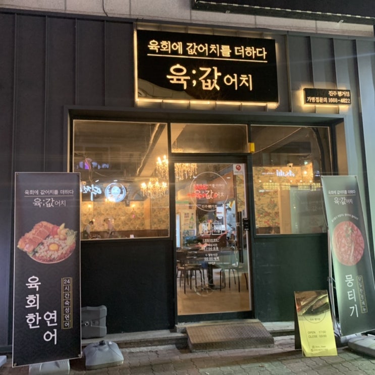  진주신상술집 | 평거동술집 | 뭉치기맛집 육값어치
