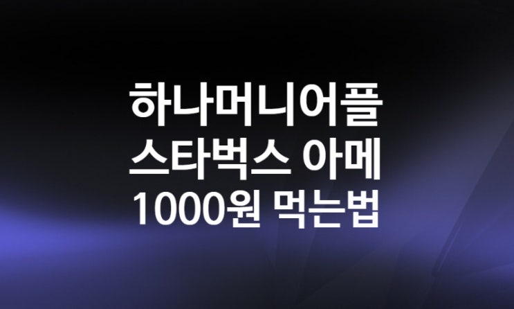 하나머니 선물하기 1000원으로 스타벅스 아메리카노 기프트콘 먹는법