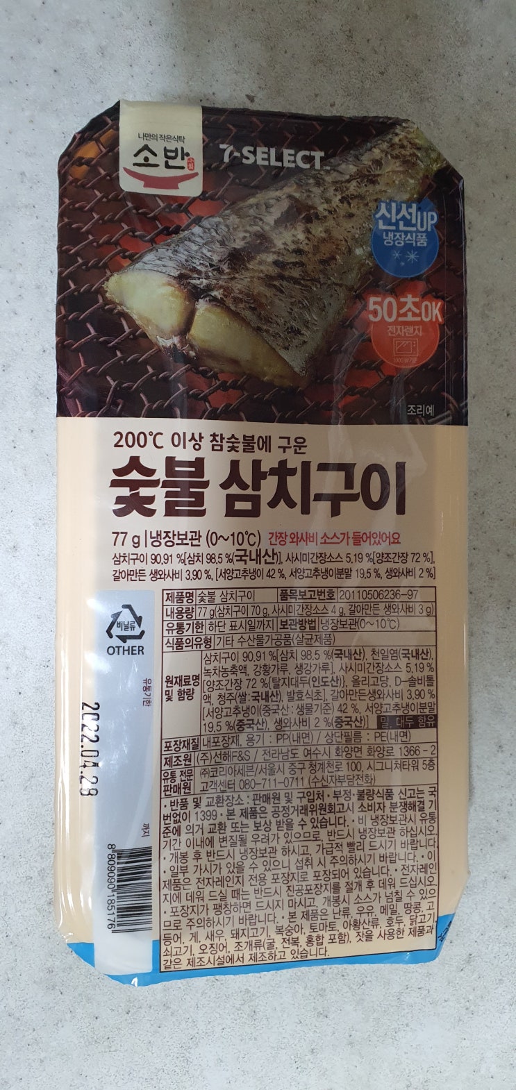  세븐일레븐 숯불 삼치구이